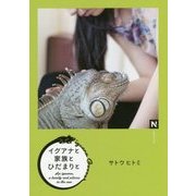 イグアナと家族とひだまりと(N books) [単行本]
