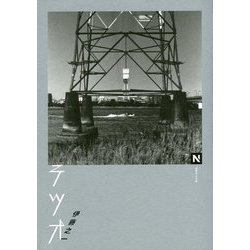 テツオ(N books) [単行本]