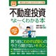 ポケット図解 不動産投資がよ～くわかる本 [単行本]