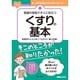 看護の現場ですぐに役立つ くすりのキホン [単行本]