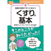 看護の現場ですぐに役立つ くすりのキホン [単行本]