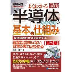 図解入門 よくわかる最新半導体製造装置の基本と仕組み[第２版] [単行本]