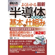 図解入門 よくわかる最新半導体製造装置の基本と仕組み[第２版] [単行本]