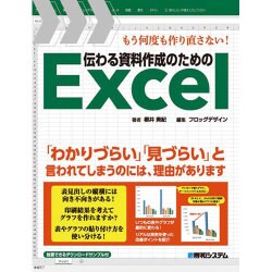 伝わる資料作成のためのＥｘｃｅｌ [単行本]