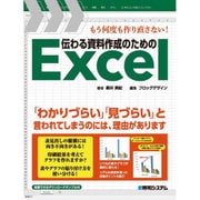 伝わる資料作成のためのＥｘｃｅｌ [単行本]