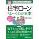 ポケット図解 住宅ローンがよ～くわかる本 [単行本]