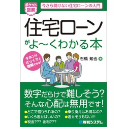 ポケット図解 住宅ローンがよ～くわかる本 [単行本]