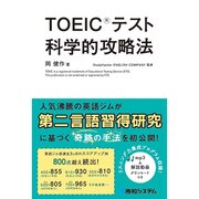 TOEICテスト科学的攻略法 [単行本]