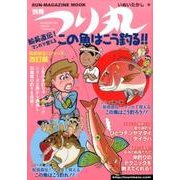 別冊つり丸船長直伝!マンガで覚えるこの魚はこう釣る!!: サンマガジンムック [ムックその他]