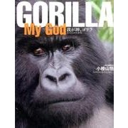 GORILLA MY GOD (サンマガジンムック) [ムックその他]