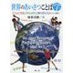 世界のあいさつことば学―「こんにちは」「がんばれ」「ありがとう」などいっぱい [単行本]