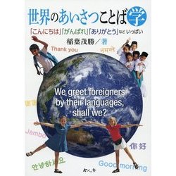 世界のあいさつことば学―「こんにちは」「がんばれ」「ありがとう」などいっぱい [単行本]