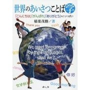 世界のあいさつことば学―「こんにちは」「がんばれ」「ありがとう」などいっぱい [単行本]