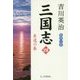 三国志〈4〉臣道の巻 [単行本]