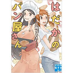 はだかのパン屋さん(実業之日本社文庫) [文庫]