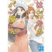 はだかのパン屋さん(実業之日本社文庫) [文庫]