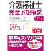 介護福祉士完全予想模試〈'17年版〉 [単行本]