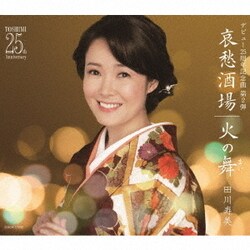 田川寿美／哀愁酒場/火の舞