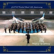 航空自衛隊 航空中央音楽隊 創設55周年記念アルバム 風 ~Wind of Symphony~