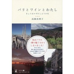 パリとワインとわたし―きょうはロゼにしようかな [単行本]