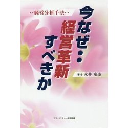 ヨドバシ Com 経営分析手法 今なぜ 経営革新すべきか 単行本 通販 全品無料配達