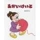 あかいけいと [絵本]
