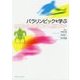 パラリンピックを学ぶ [単行本]