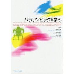パラリンピックを学ぶ [単行本]
