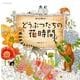 ぬりえBook どうぶつたちの花時間 (浜野史子) [ムックその他]
