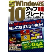 いつのまにかWindows10にアップグレードしちゃったら読む本: マイウェイムック [ムックその他]