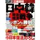 日中韓 政治・経済戦争2016～ニッポンが勝利する100の理由: 英和ムック [ムックその他]