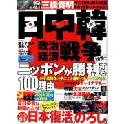 日中韓 政治・経済戦争2016～ニッポンが勝利する100の理由: 英和ムック [ムックその他]