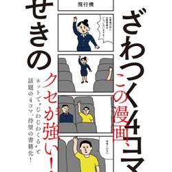 ざわつく4コマ [コミック]