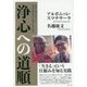 浄心への道順―瞑想と覚りをめぐる初期仏教長老と精神科医の対話 [単行本]