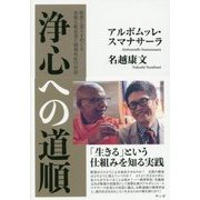 浄心への道順―瞑想と覚りをめぐる初期仏教長老と精神科医の対話 [単行本]