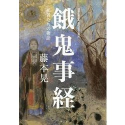 餓鬼事経 初期仏教経典現代語訳と解説 死者たちの物語 ヨドバシ.com - 餓鬼事経―死者たちの物語 初期仏教経典現代語訳