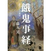 餓鬼事経―死者たちの物語 初期仏教経典現代語訳と解説 [単行本]