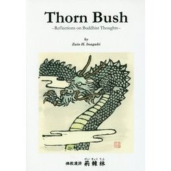 佛教漢詩 荊棘林 [単行本]