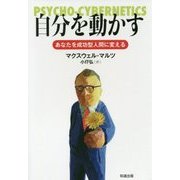 自分を動かす―あなたを成功型人間に変える [単行本]
