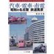 汽車・電車・市電―昭和の名古屋 鉄道風景 [単行本]
