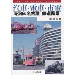 汽車・電車・市電―昭和の名古屋 鉄道風景 [単行本]