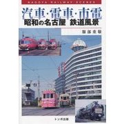 汽車・電車・市電―昭和の名古屋 鉄道風景 [単行本]