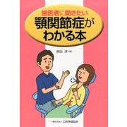 歯科医に聞きたい顎関節症がわかる本 [単行本]