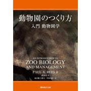 動物園のつくり方―入門動物園学 [単行本]