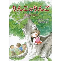 りんこのりんご―緋の衣のはなし [単行本]
