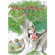 りんこのりんご―緋の衣のはなし [単行本]