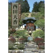 "遣わされて"来た人 西田天香 [全集叢書]