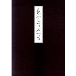 良寛百人一首 [単行本]