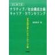 はじめてのナラティブ/社会構成主義キャリア・カウンセリング－未来志向の新しいカウンセリング論 [単行本]