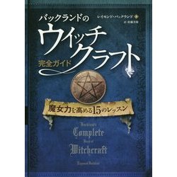 バックランドのウイッチクラフト完全ガイド―魔女力を高める15のレッスン(フェニックスシリーズ〈35〉) [単行本]